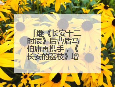 继《长安十二时辰》后曹盾马伯庸再携手，《长安的荔枝》增加全新人物线