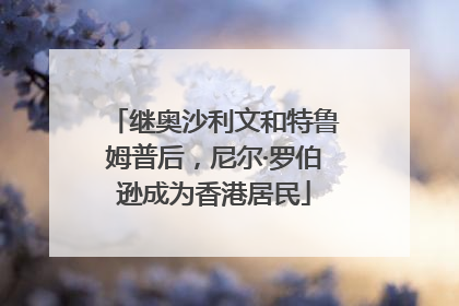 继奥沙利文和特鲁姆普后，尼尔·罗伯逊成为香港居民
