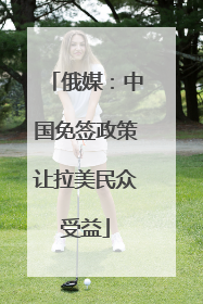 俄媒：中国免签政策让拉美民众受益