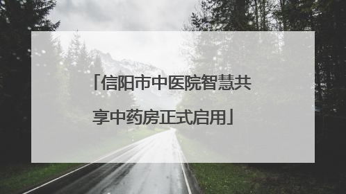 信阳市中医院智慧共享中药房正式启用
