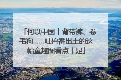 何以中国丨背带裤、卷毛狗……吐鲁番出土的这幅童趣图看点十足