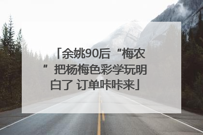 余姚90后“梅农”把杨梅色彩学玩明白了 订单咔咔来