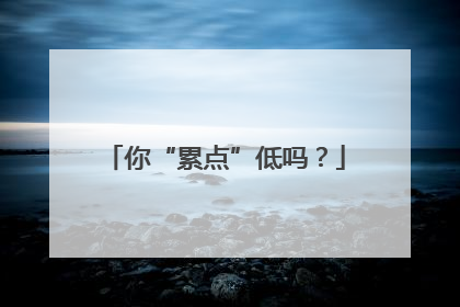 你“累点”低吗？