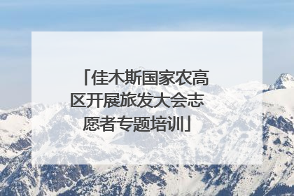 佳木斯国家农高区开展旅发大会志愿者专题培训