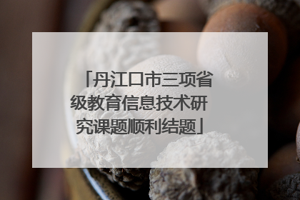 丹江口市三项省级教育信息技术研究课题顺利结题
