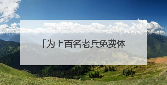 为上百名老兵免费体检，盐城亭湖新兴镇开展关爱退役军人活动