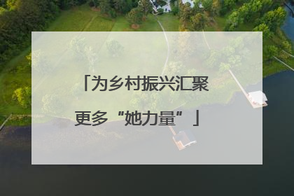 为乡村振兴汇聚更多“她力量”