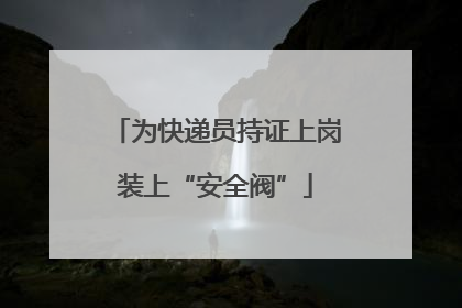 为快递员持证上岗装上“安全阀”
