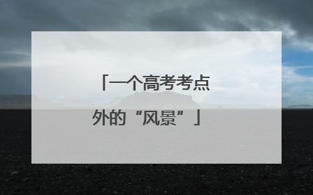 一个高考考点外的“风景”