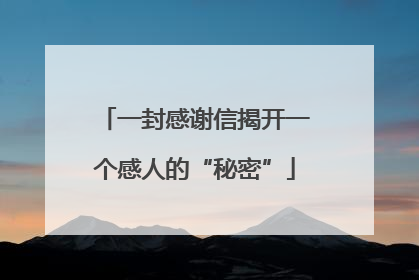 一封感谢信揭开一个感人的“秘密”