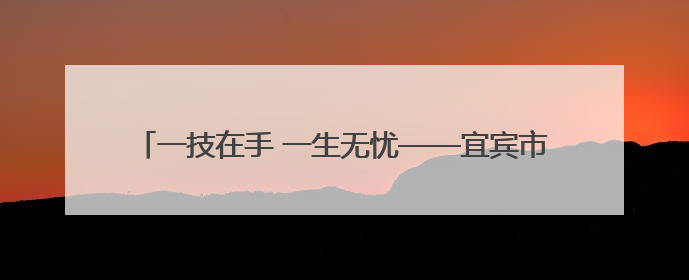 一技在手 一生无忧——宜宾市工职校举办2025年职业教育活动周暨科创文化季启动仪式