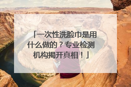 一次性洗脸巾是用什么做的？专业检测机构揭开真相！