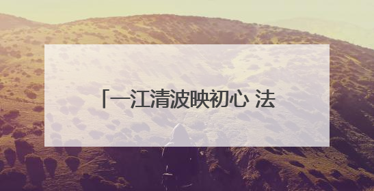 一江清波映初心 法治利剑守护碧水安澜