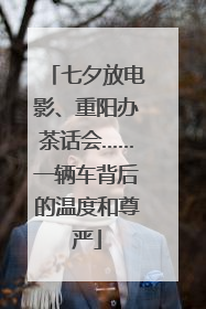 七夕放电影、重阳办茶话会……一辆车背后的温度和尊严