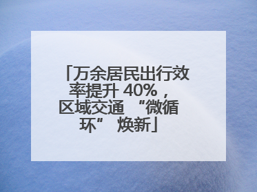 万余居民出行效率提升 40%，区域交通 “微循环” 焕新