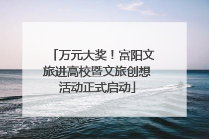 万元大奖！富阳文旅进高校暨文旅创想活动正式启动