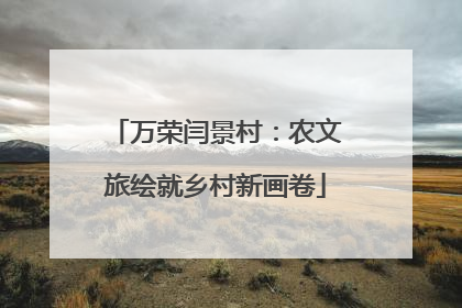 万荣闫景村：农文旅绘就乡村新画卷