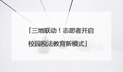 三地联动！志愿者开启校园税法教育新模式