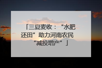 三夏麦收：“水肥还田”助力河南农民“减投增产”
