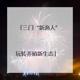 三门“新渔人”玩转养殖新生态