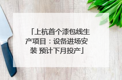 上杭首个漆包线生产项目：设备进场安装 预计下月投产