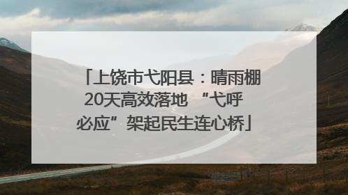 上饶市弋阳县：晴雨棚20天高效落地 “弋呼必应”架起民生连心桥