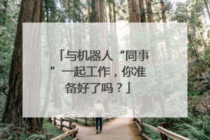 与机器人“同事”一起工作，你准备好了吗？