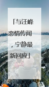 与汪峰恋情传闻，宁静最新回应
