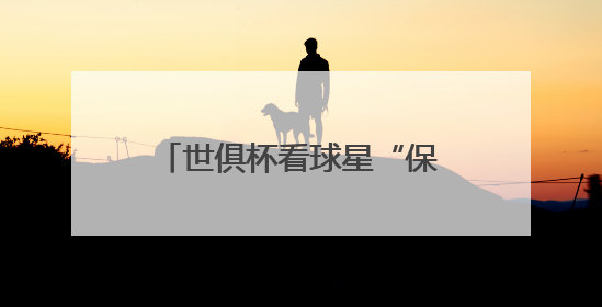 世俱杯看球星“保鲜”状态？海信冰箱：真空磁场上场！