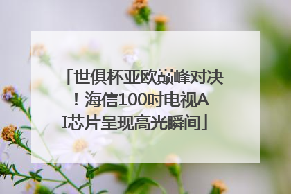 世俱杯亚欧巅峰对决！海信100吋电视AI芯片呈现高光瞬间