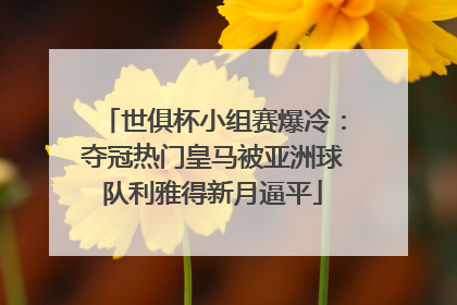 世俱杯小组赛爆冷：夺冠热门皇马被亚洲球队利雅得新月逼平