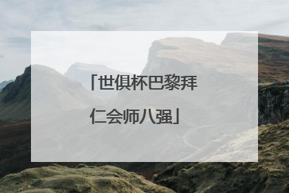 世俱杯巴黎拜仁会师八强