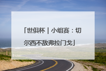 世俱杯｜小组赛：切尔西不敌弗拉门戈