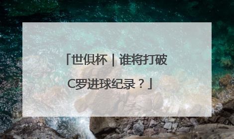 世俱杯｜谁将打破C罗进球纪录？