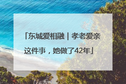 东城爱相融｜孝老爱亲这件事，她做了42年