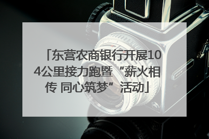 东营农商银行开展104公里接力跑暨“薪火相传 同心筑梦”活动