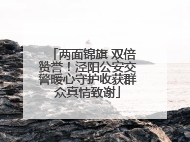 两面锦旗 双倍赞誉！泾阳公安交警暖心守护收获群众真情致谢