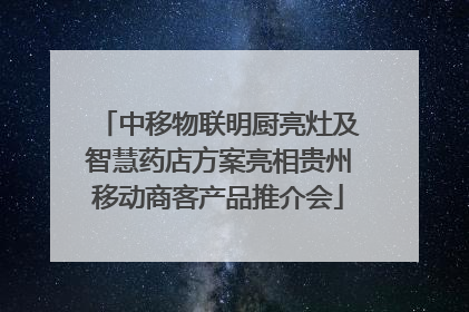 中移物联明厨亮灶及智慧药店方案亮相贵州移动商客产品推介会