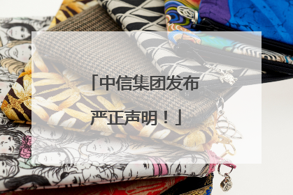 中信集团发布严正声明！