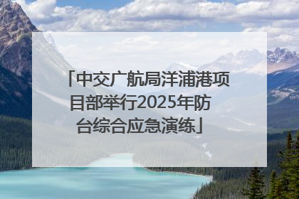 中交广航局洋浦港项目部举行2025年防台综合应急演练