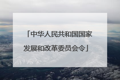 中华人民共和国国家发展和改革委员会令