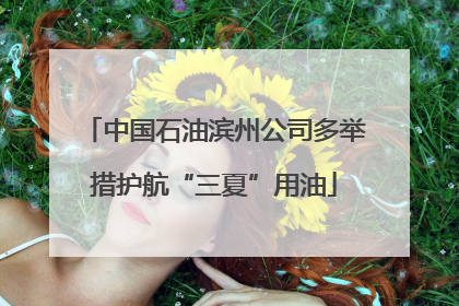 中国石油滨州公司多举措护航“三夏”用油