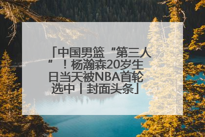 中国男篮“第三人”！杨瀚森20岁生日当天被NBA首轮选中丨封面头条