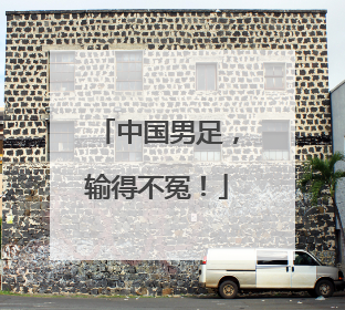 中国男足，输得不冤！