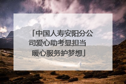 中国人寿安阳分公司爱心助考显担当 暖心服务护梦想
