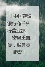 中国建设银行商丘分行营业部——密码重置暖，服务零距离