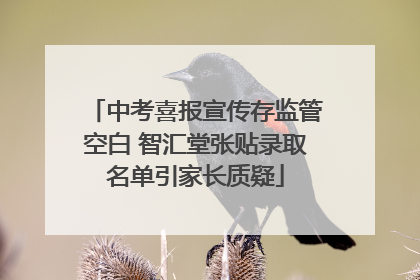 中考喜报宣传存监管空白 智汇堂张贴录取名单引家长质疑