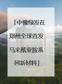 中豫绿发在郑州全球首发马来酰亚胺系列新材料