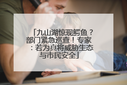九山湖惊现鳄鱼？部门紧急巡查！专家：若为真将威胁生态与市民安全