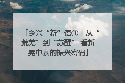 乡兴“新”语①丨从“荒芜”到“苏醒” 看新晃中寨的振兴密码
